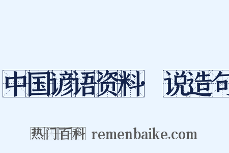 中国谚语资料·说造句是什么意思的图片